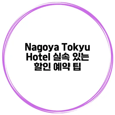 Nagoya Tokyu Hotel 실속 있는 할인 예약 팁