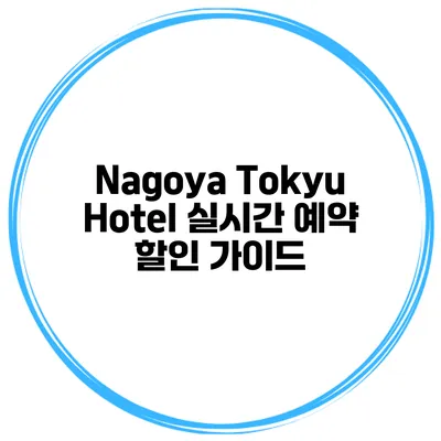 Nagoya Tokyu Hotel 실시간 예약 할인 가이드