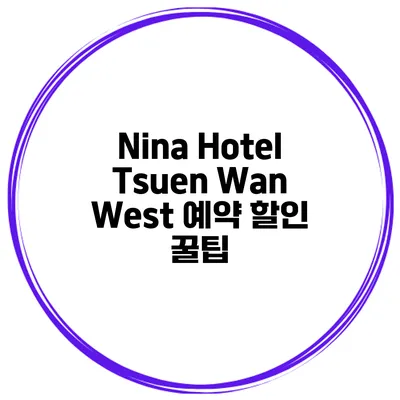 Nina Hotel Tsuen Wan West 예약 할인 꿀팁