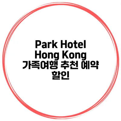 Park Hotel Hong Kong 가족여행 추천 예약 할인