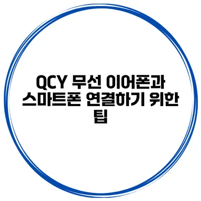 QCY 무선 이어폰과 스마트폰 연결하기 위한 팁