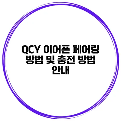 QCY 이어폰 페어링 방법 및 충전 방법 안내