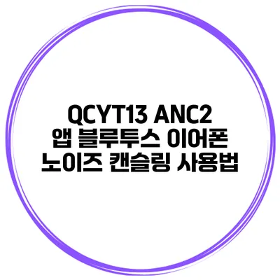 QCYT13 ANC2 앱 블루투스 이어폰 노이즈 캔슬링 사용법