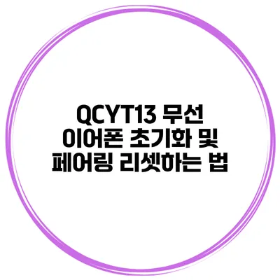 QCYT13 무선 이어폰 초기화 및 페어링 리셋하는 법