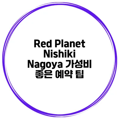 Red Planet Nishiki Nagoya 가성비 좋은 예약 팁