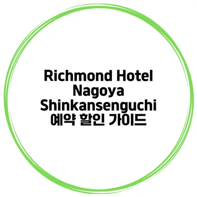 Richmond Hotel Nagoya Shinkansenguchi 예약 할인 가이드
