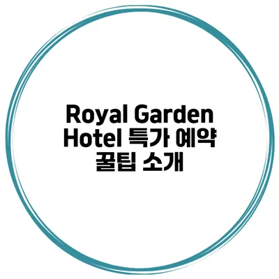 Royal Garden Hotel 특가 예약 꿀팁 소개