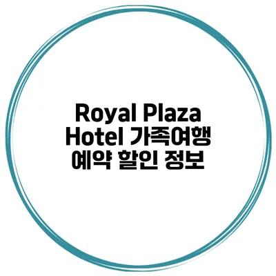 Royal Plaza Hotel 가족여행 예약 할인 정보
