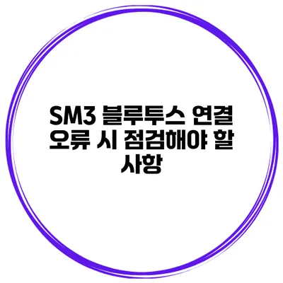 SM3 블루투스 연결 오류 시 점검해야 할 사항