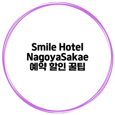 Smile Hotel NagoyaSakae 예약 할인 꿀팁