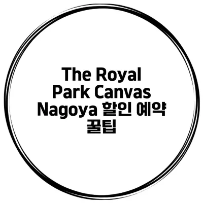 The Royal Park Canvas Nagoya 할인 예약 꿀팁
