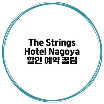 The Strings Hotel Nagoya 할인 예약 꿀팁