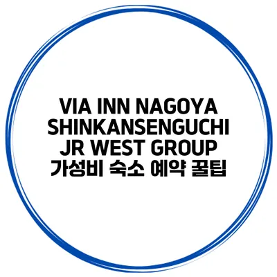 VIA INN NAGOYA SHINKANSENGUCHI JR WEST GROUP 가성비 숙소 예약 꿀팁