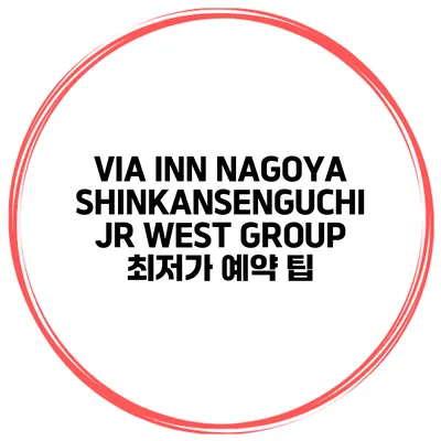 VIA INN NAGOYA SHINKANSENGUCHI JR WEST GROUP 최저가 예약 팁