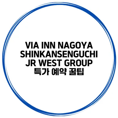 VIA INN NAGOYA SHINKANSENGUCHI JR WEST GROUP 특가 예약 꿀팁