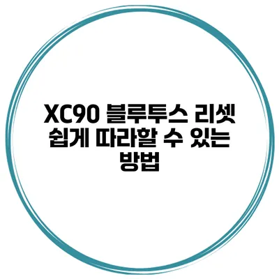 XC90 블루투스 리셋 쉽게 따라할 수 있는 방법