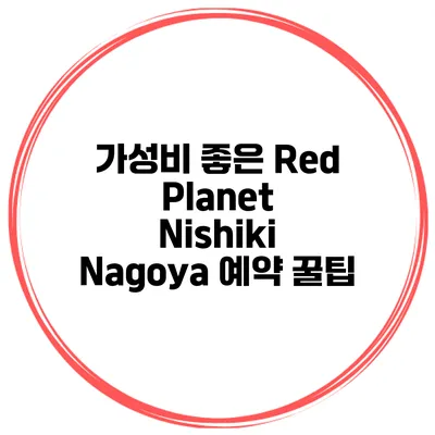 가성비 좋은 Red Planet Nishiki Nagoya 예약 꿀팁