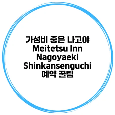 가성비 좋은 나고야 Meitetsu Inn Nagoyaeki Shinkansenguchi 예약 꿀팁