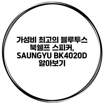가성비 최고의 블루투스 북쉘프 스피커, SAUNGYU BK4020D 알아보기