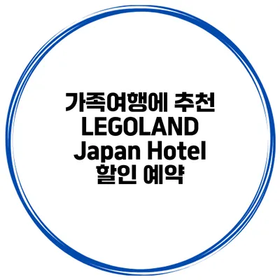 가족여행에 추천 LEGOLAND Japan Hotel 할인 예약