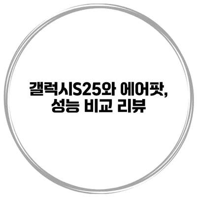 갤럭시S25와 에어팟, 성능 비교 리뷰