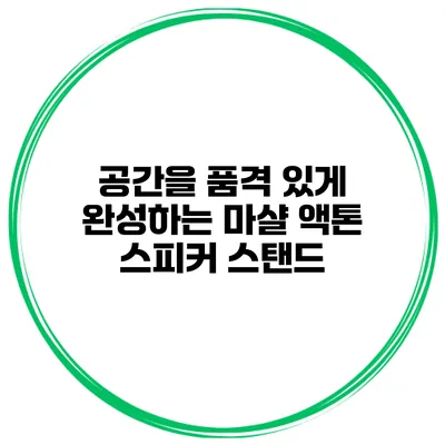 공간을 품격 있게 완성하는 마샬 액톤 스피커 스탠드