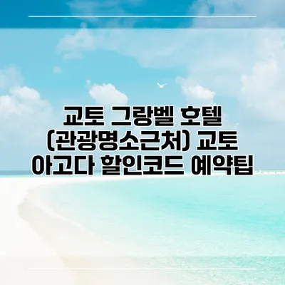 교토 그랑벨 호텔 (관광명소근처) 교토 아고다 할인코드 예약팁