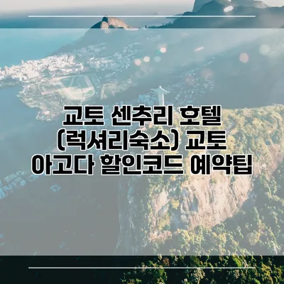교토 센추리 호텔 (럭셔리숙소) 교토 아고다 할인코드 예약팁