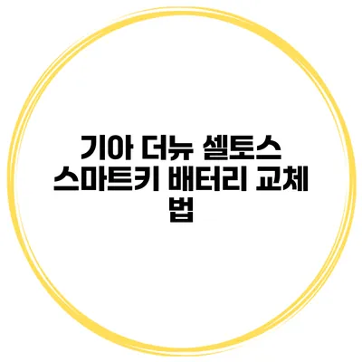기아 더뉴 셀토스 스마트키 배터리 교체 법