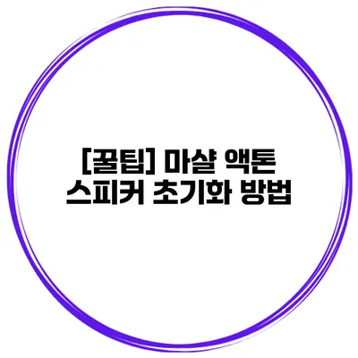 [꿀팁] 마샬 액톤 스피커 초기화 방법