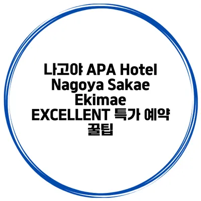 나고야 APA Hotel Nagoya Sakae Ekimae EXCELLENT 특가 예약 꿀팁