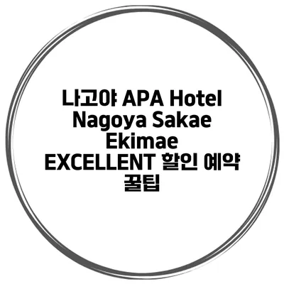 나고야 APA Hotel Nagoya Sakae Ekimae EXCELLENT 할인 예약 꿀팁