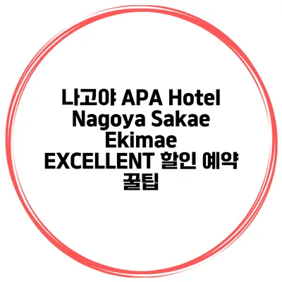 나고야 APA Hotel Nagoya Sakae Ekimae EXCELLENT 할인 예약 꿀팁