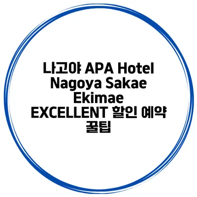 나고야 APA Hotel Nagoya Sakae Ekimae EXCELLENT 할인 예약 꿀팁