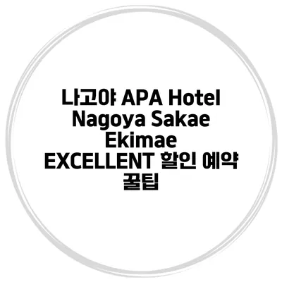 나고야 APA Hotel Nagoya Sakae Ekimae EXCELLENT 할인 예약 꿀팁