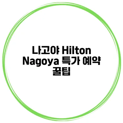 나고야 Hilton Nagoya 특가 예약 꿀팁