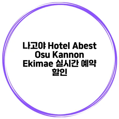 나고야 Hotel Abest Osu Kannon Ekimae 실시간 예약 할인