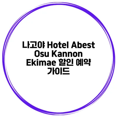 나고야 Hotel Abest Osu Kannon Ekimae 할인 예약 가이드