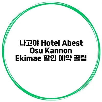 나고야 Hotel Abest Osu Kannon Ekimae 할인 예약 꿀팁