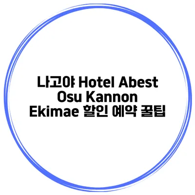 나고야 Hotel Abest Osu Kannon Ekimae 할인 예약 꿀팁
