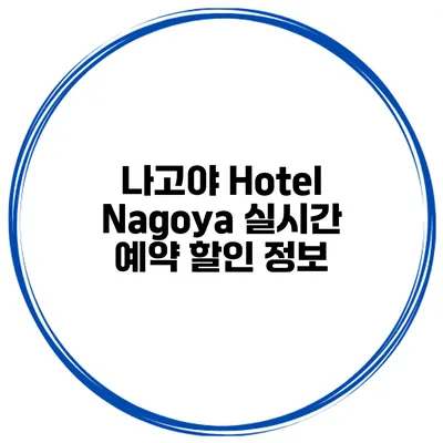 나고야 Hotel Nagoya 실시간 예약 할인 정보