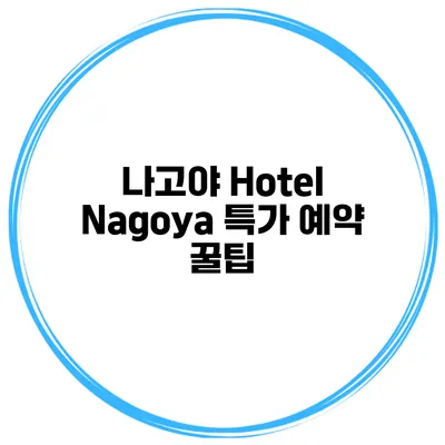 나고야 Hotel Nagoya 특가 예약 꿀팁