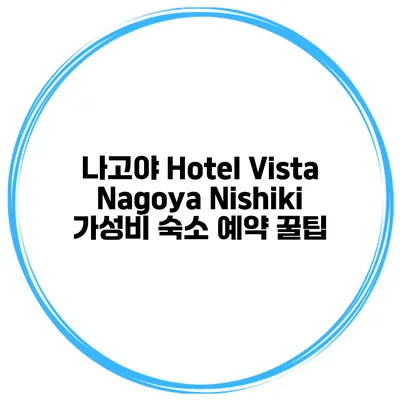 나고야 Hotel Vista Nagoya Nishiki 가성비 숙소 예약 꿀팁