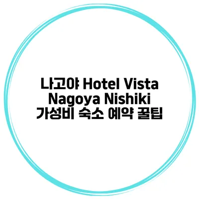 나고야 Hotel Vista Nagoya Nishiki 가성비 숙소 예약 꿀팁