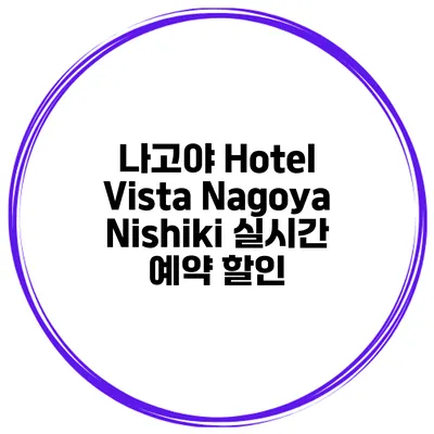 나고야 Hotel Vista Nagoya Nishiki 실시간 예약 할인