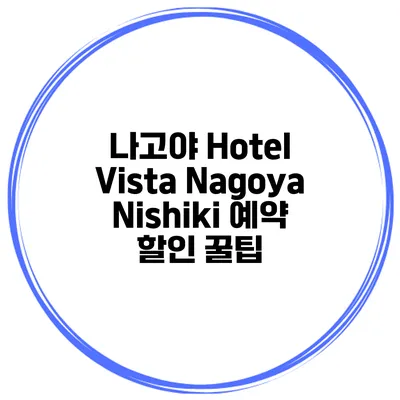 나고야 Hotel Vista Nagoya Nishiki 예약 할인 꿀팁