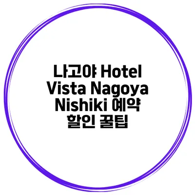 나고야 Hotel Vista Nagoya Nishiki 예약 할인 꿀팁
