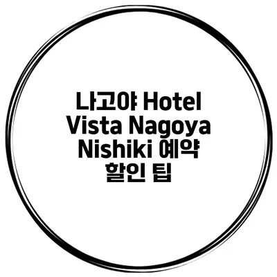 나고야 Hotel Vista Nagoya Nishiki 예약 할인 팁