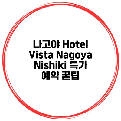 나고야 Hotel Vista Nagoya Nishiki 특가 예약 꿀팁
