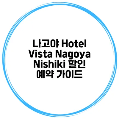 나고야 Hotel Vista Nagoya Nishiki 할인 예약 가이드